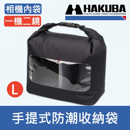 【新型輕量防水袋L號】相機內袋 HAKUBA DRY SOFT BOX 防水袋 HA336900 HA336894 兩色